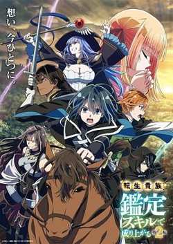 转生贵族凭鉴定技能扭转人生 第二季高清播放