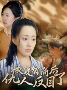 恢复智商后仇人反目了高清播放