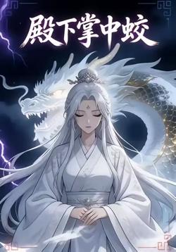殿下掌中蛟高清播放