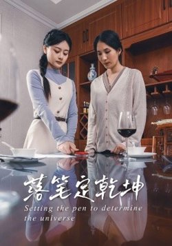 落笔定乾坤高清播放