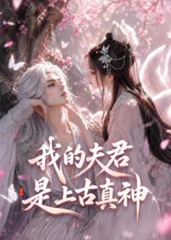我的夫君是上古真神高清播放