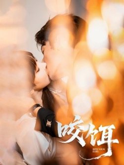 咬饵高清播放