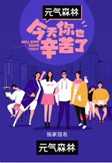 今天你也辛苦了在线观看