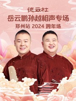 德云社岳云鹏孙越相声跨年专场郑州站2024高清播放