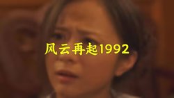 风云再起1992在线观看