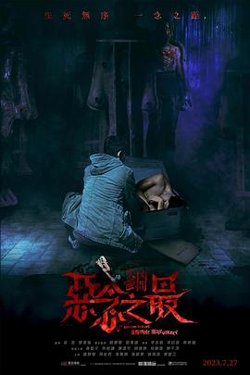 失衡凶间之恶念之最 国语版高清播放