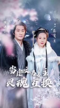 当虐文男女主灵魂互换高清播放