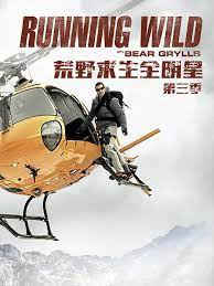 荒野求生全明星 第三季高清播放