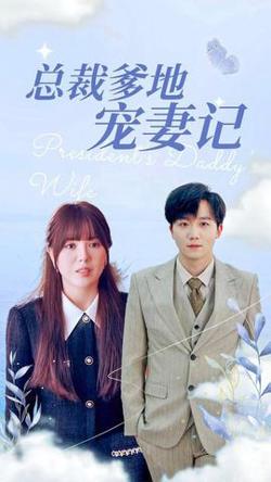 总裁爹地宠妻记高清播放