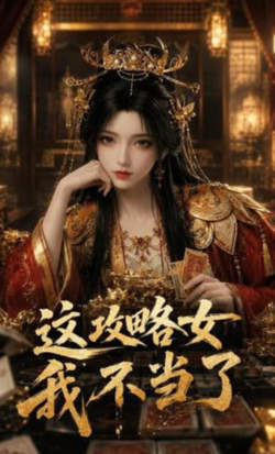 这攻略女我不当了高清播放
