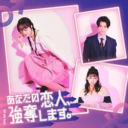 我要抢走你的恋人。高清播放