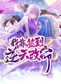 动态漫画·我靠签到逆天改命在线观看