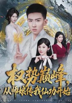 权势巅峰，从师娘传我仙功开始高清播放