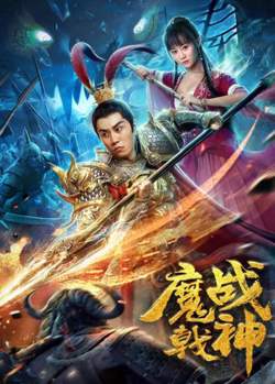 魔戟战神高清播放