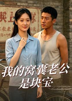 我的窝囊老公是块宝高清播放
