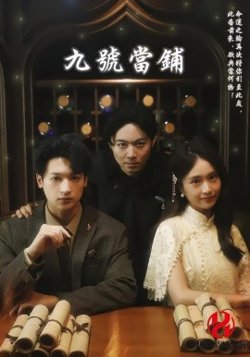 九号当铺高清播放