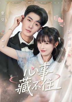心事藏不住高清播放