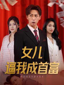 女儿逼我成首富$女儿请我赴死在线观看