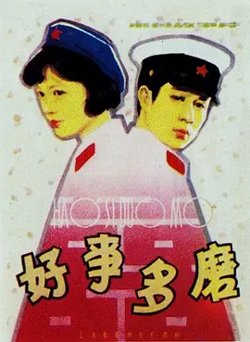 好事多磨[电影解说]在线观看