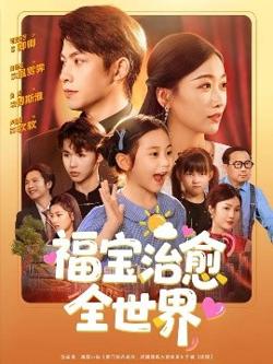 福宝治愈全世界高清播放