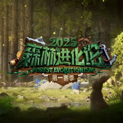 森林进化论 第三季在线观看