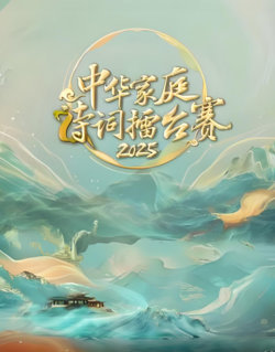 中华家庭诗词擂台赛在线观看