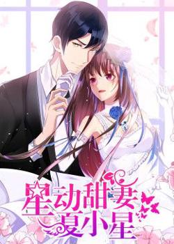 星动甜妻夏小星动态漫画高清播放