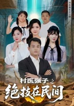 村医强子之绝技在民间高清播放