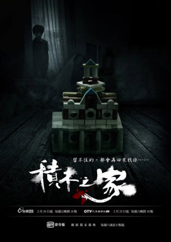 积木之家