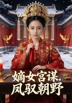 嫡女宫谋，凤驭朝野在线观看