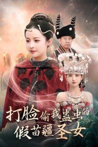打脸偷我蛊虫的假苗疆圣女高清播放