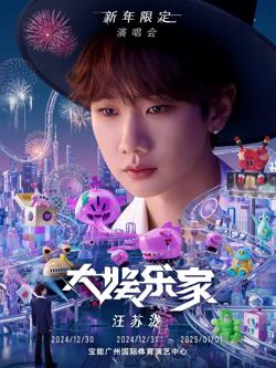 汪苏泷大娱乐家演唱会在线观看