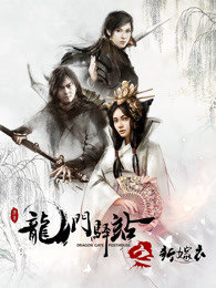 龙门驿站之新嫁衣高清播放