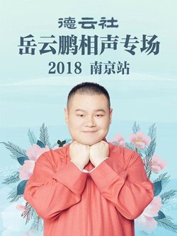 德云社岳云鹏相声专场南京站2018高清播放
