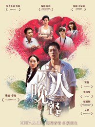 六人晚餐高清播放