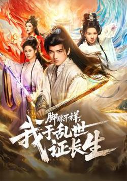 脚踩不祥，我于乱世证长生高清播放