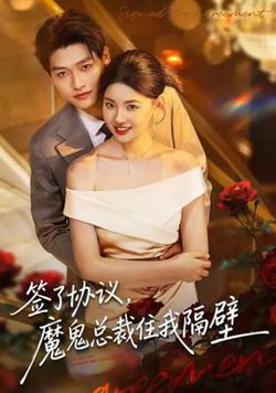签了协议，魔鬼总裁住我隔壁高清播放