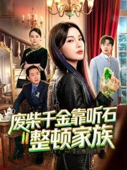废柴千金靠听石整顿家族