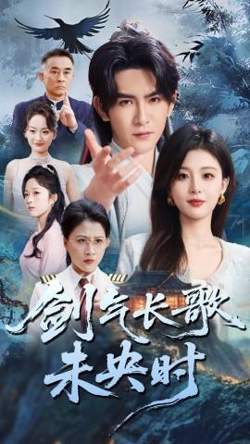 剑气长歌未央时在线观看