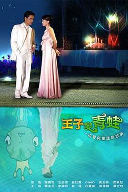 王子变青蛙高清播放