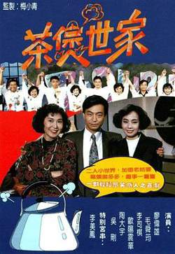 茶煲世家粤语在线观看
