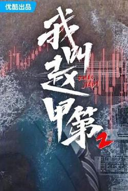 我叫赵甲第 第2季在线观看