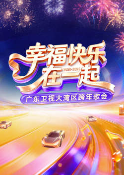 2026广东卫视大湾区跨年歌会在线观看
