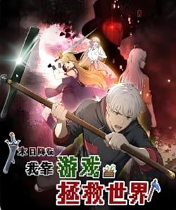 末日降临！我靠游戏拯救世界 动态漫画高清播放