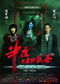 半夜不要照镜子 2012
