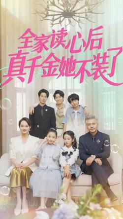 全家读心后真千金她不装了高清播放