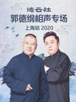 德云社郭德纲相声专场上海站2020在线观看