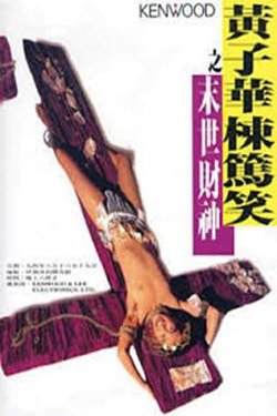 黃子華棟篤笑之末世財神在线观看