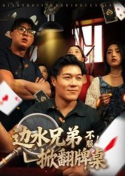 边水兄弟不服！掀翻牌桌高清播放