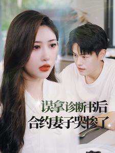 误拿诊断书后合约妻子哭惨了高清播放